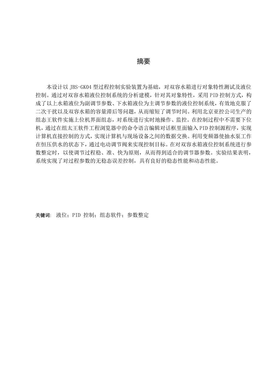 双容水箱液位控制系统毕业设计_第1页