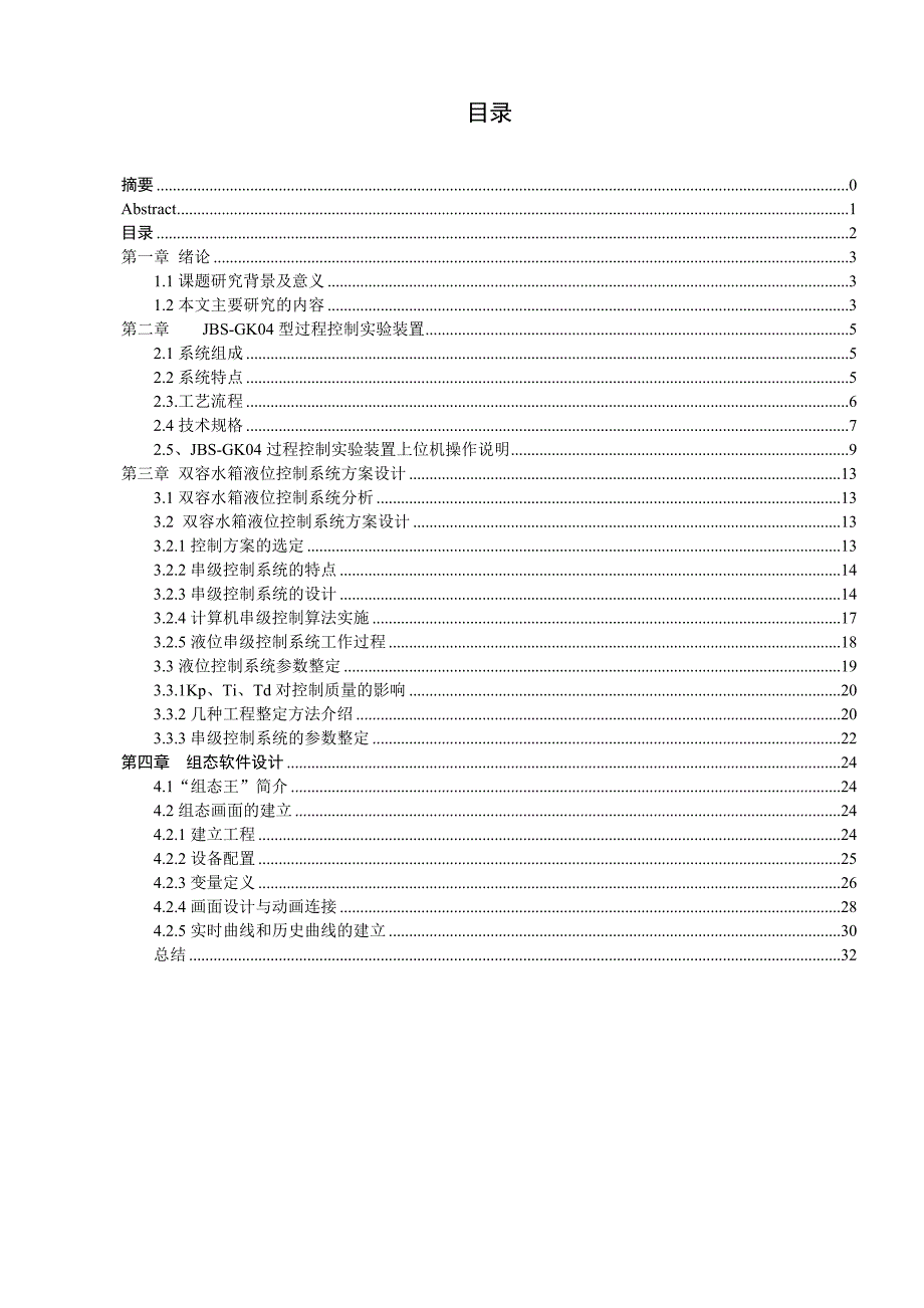 双容水箱液位控制系统毕业设计_第3页