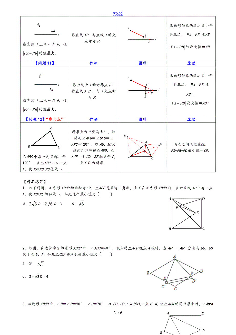 2018年八年级最短路径问题归纳小结_第3页