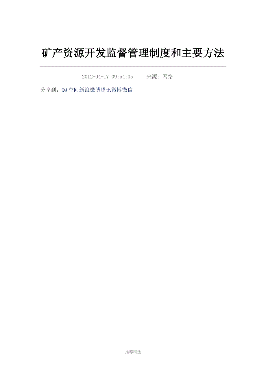 矿产资源开发监督管理制度和主要方法_第1页