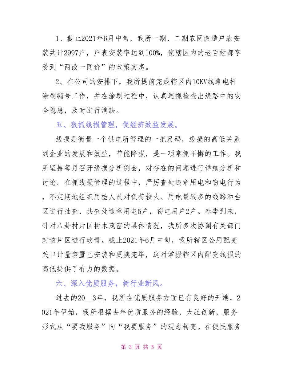 供电所2021年上半年工作总结_第3页