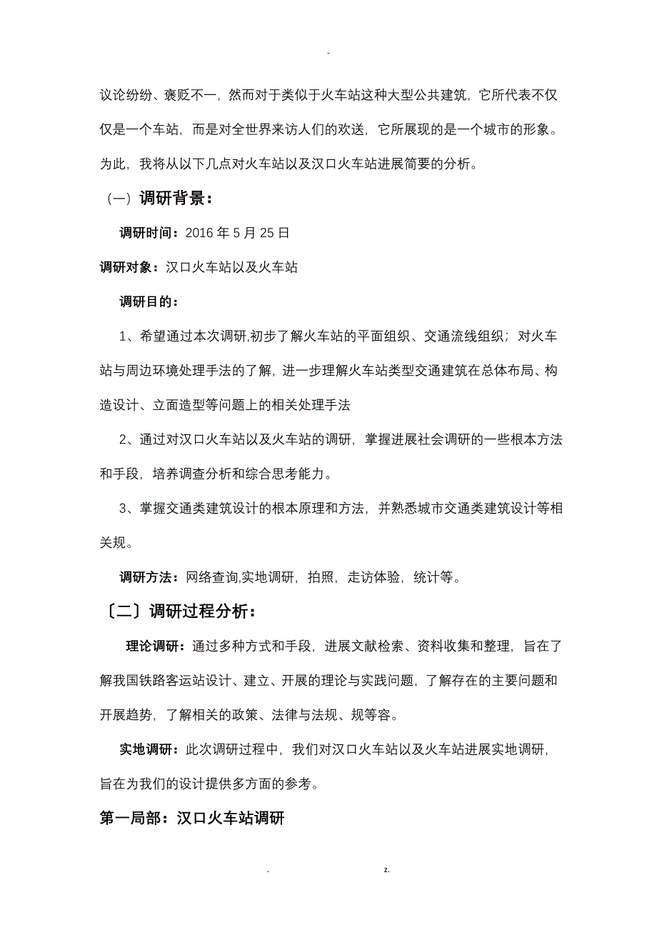 火车站调研报告_第2页