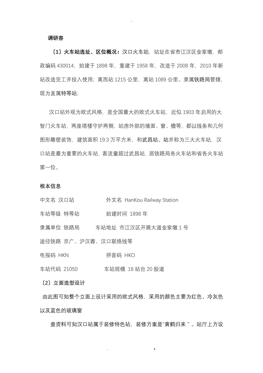 火车站调研报告_第3页