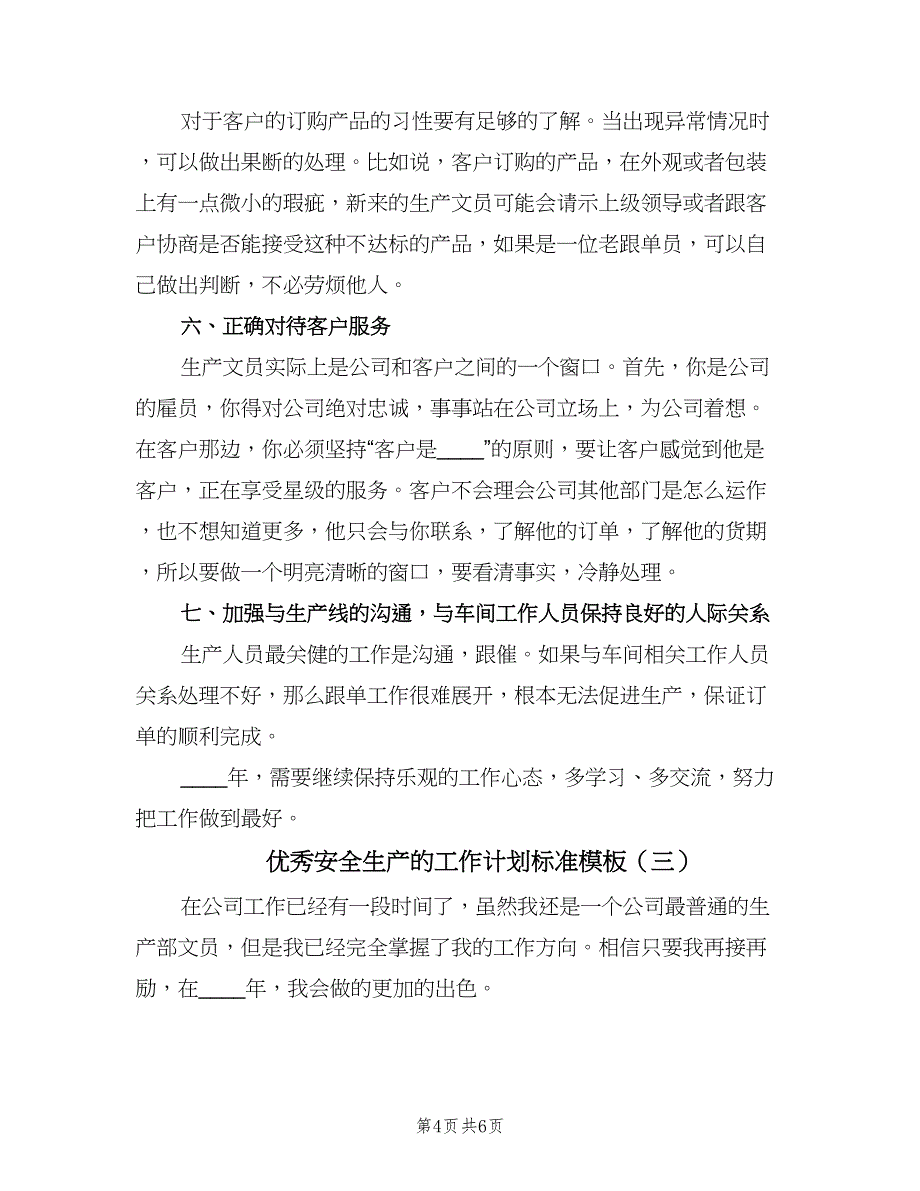 优秀安全生产的工作计划标准模板（三篇）.doc_第4页