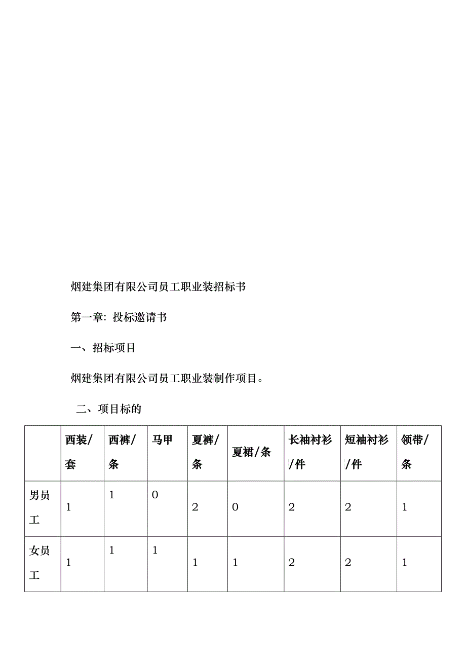 某集团公司员工职业装招标书_第1页