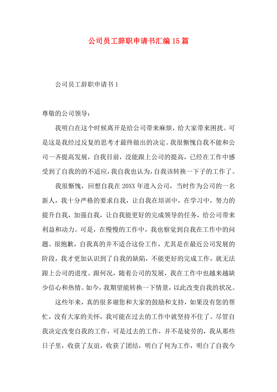 公司员工辞职申请书汇编15篇_第1页