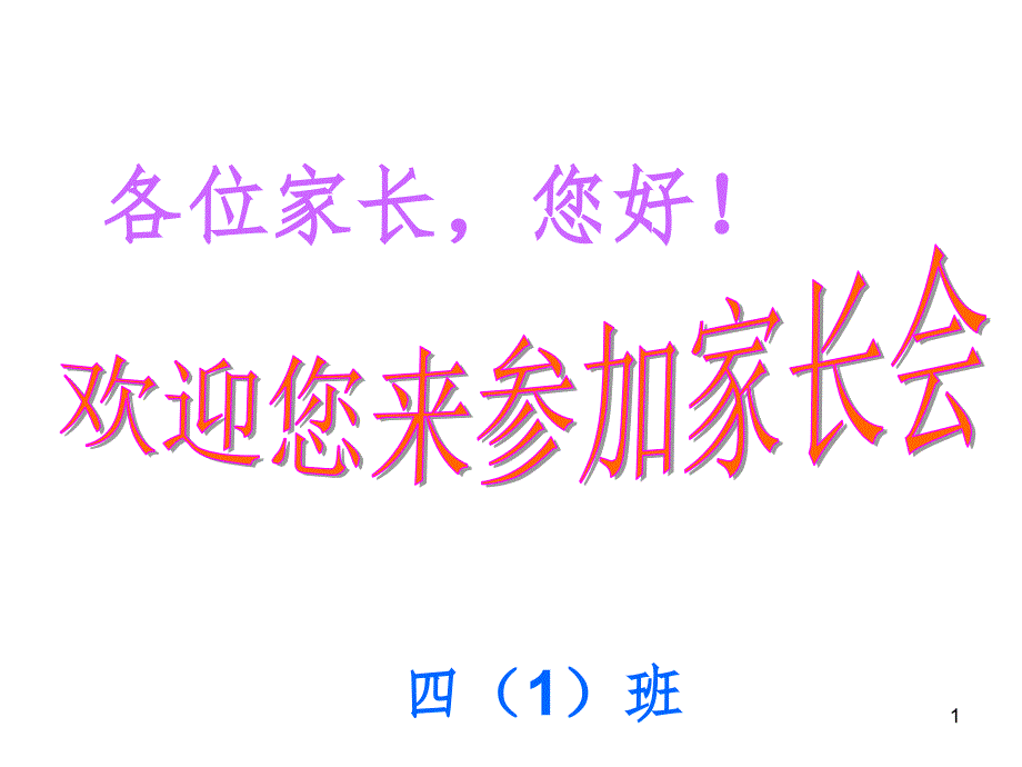 四年级家长会优秀PPT幻灯片_第1页