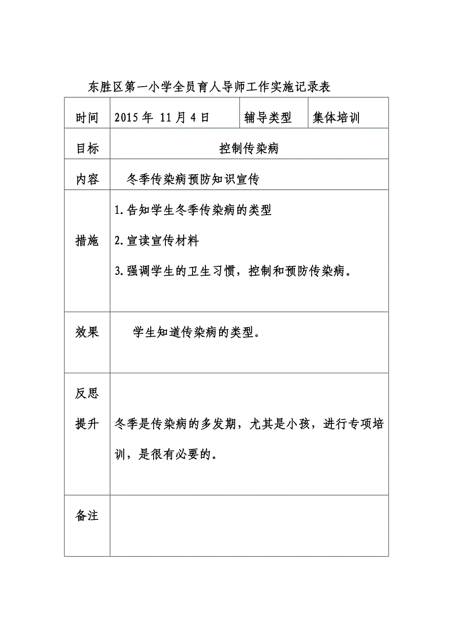 东胜区第一小学全员育人导师工作实施记录表_第2页