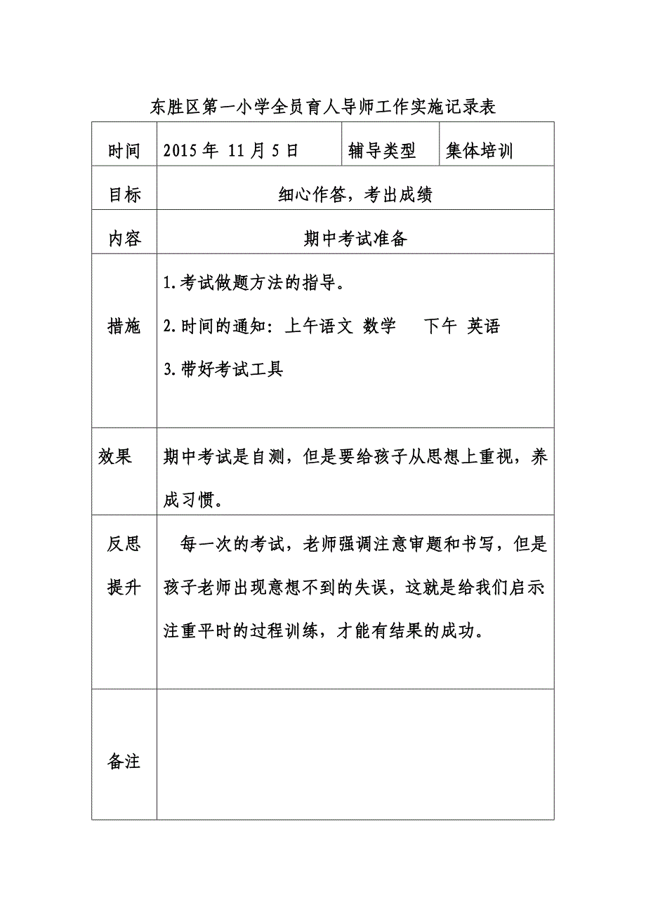 东胜区第一小学全员育人导师工作实施记录表_第4页