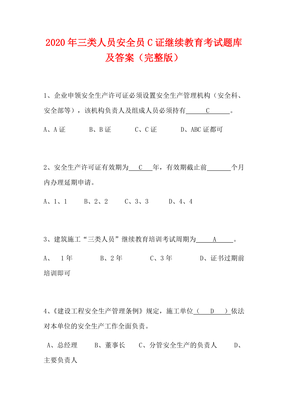 2020年三类人员安全员C证继续教育考试题库及答案完整版.docx_第1页