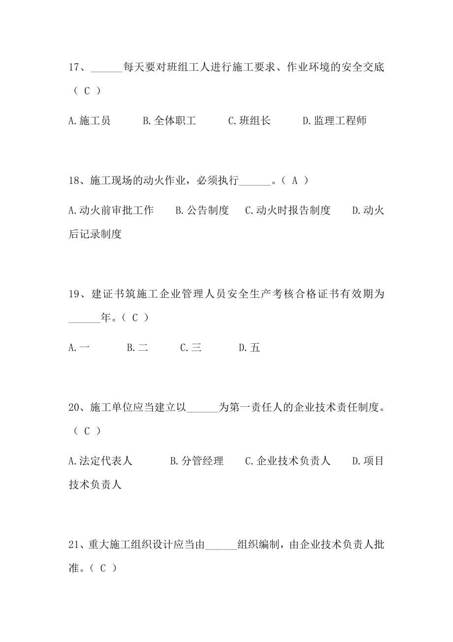 2020年三类人员安全员C证继续教育考试题库及答案完整版.docx_第5页