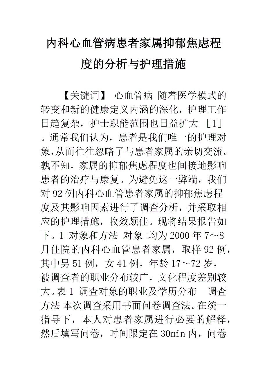 内科心血管病患者家属抑郁焦虑程度的分析与护理措施.docx_第1页