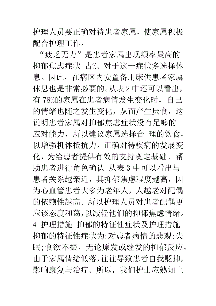 内科心血管病患者家属抑郁焦虑程度的分析与护理措施.docx_第3页