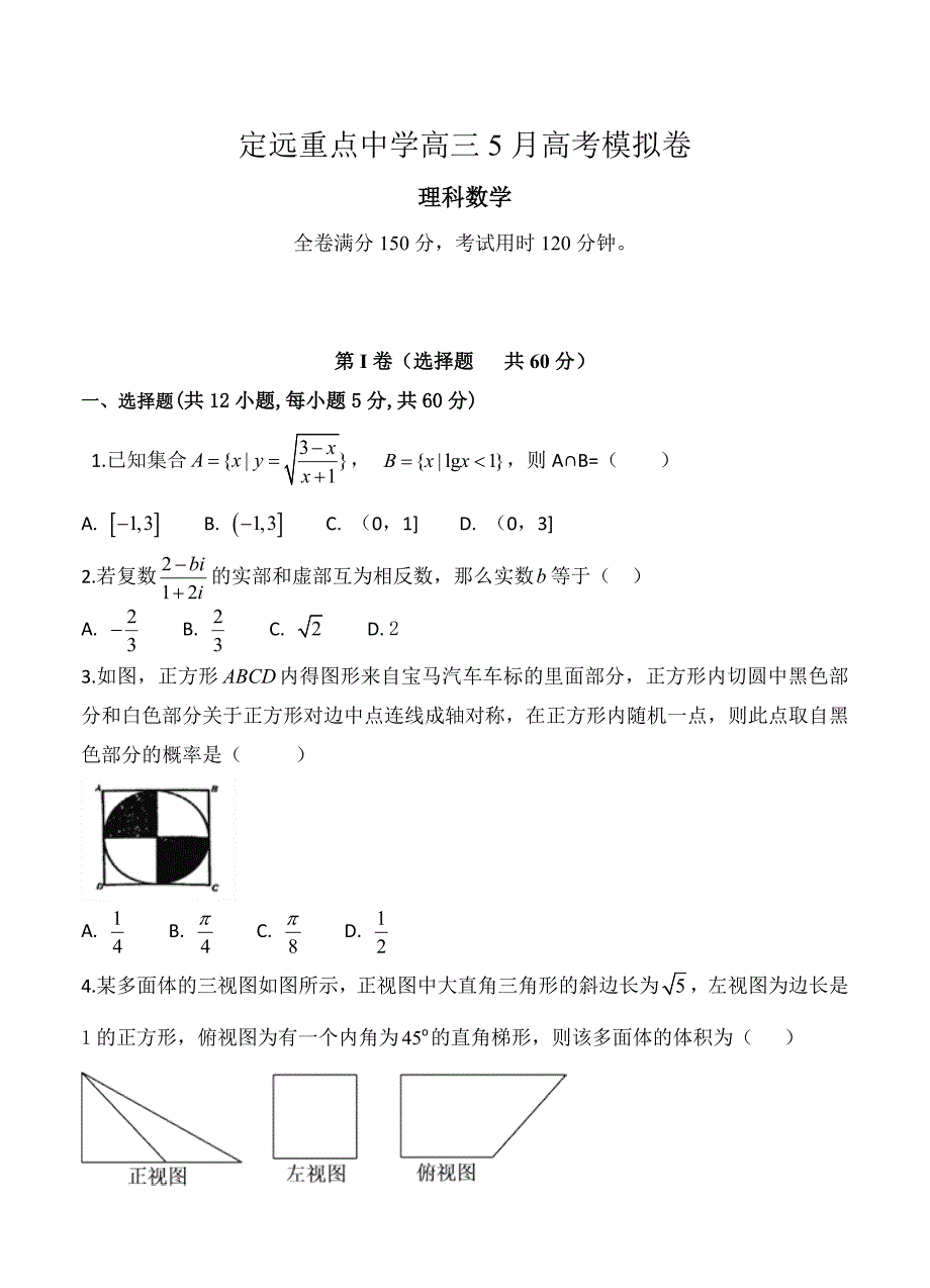 新版安徽省定远重点中学5月高考模拟考试数学理试卷含答案_第1页