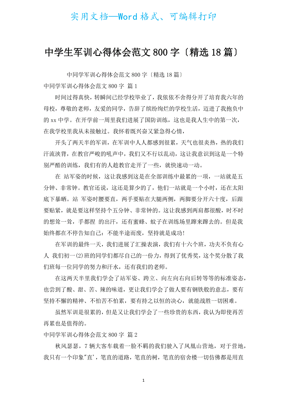 中学生军训心得体会范文800字（汇编18篇）.docx_第1页