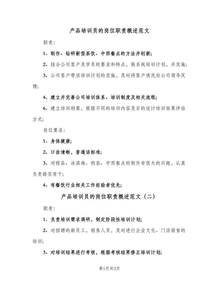 产品培训员的岗位职责概述范文（四篇）.doc_第1页