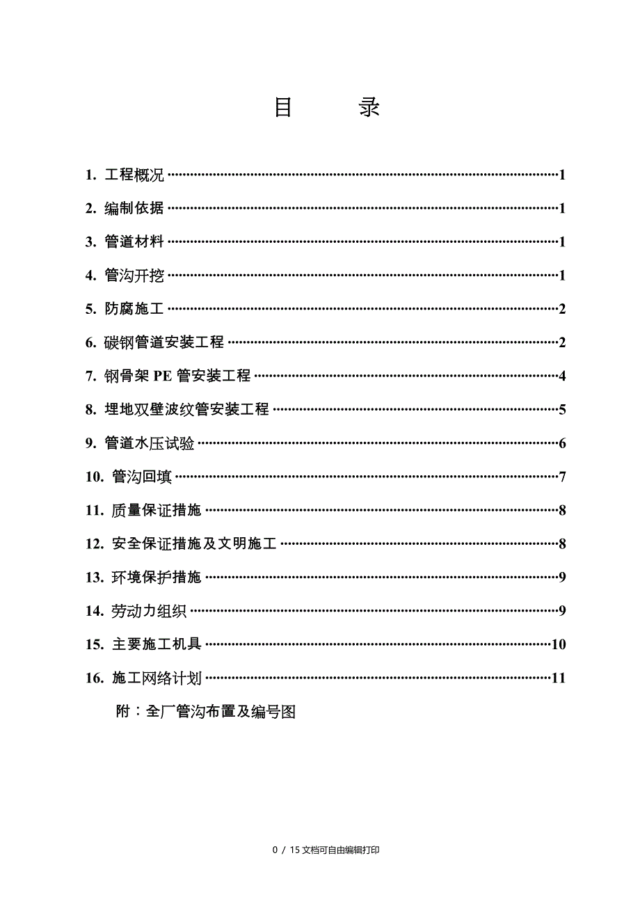 地下管网安装工程施工方案_第1页