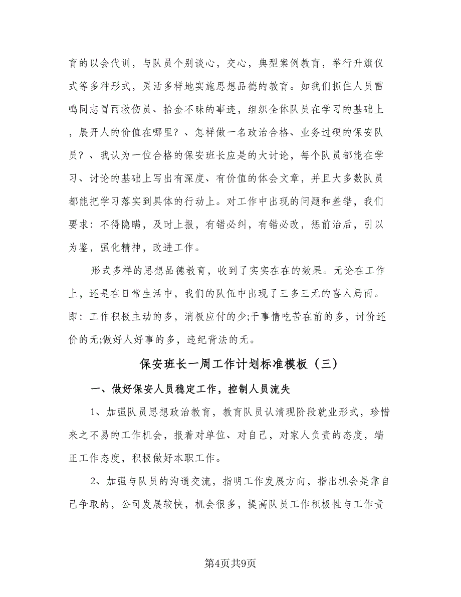 保安班长一周工作计划标准模板（三篇）.doc_第4页