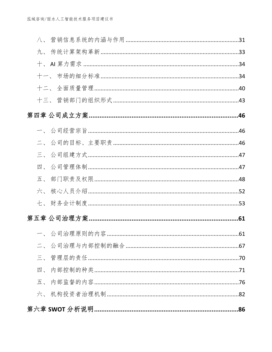 丽水人工智能技术服务项目建议书模板参考_第4页