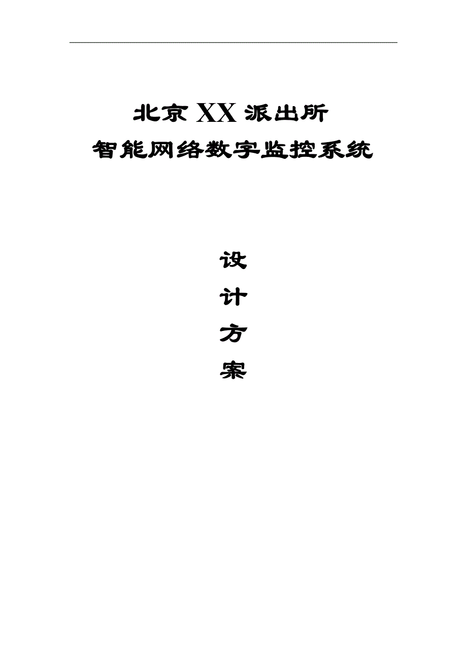 北京某派出所智能监控系统方案_第1页