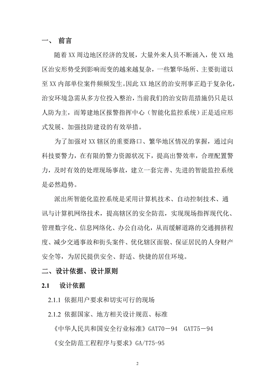 北京某派出所智能监控系统方案_第2页