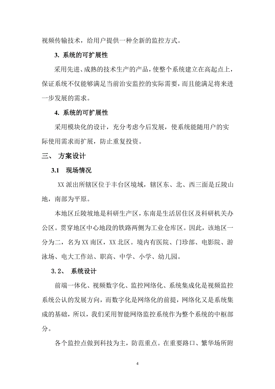 北京某派出所智能监控系统方案_第4页