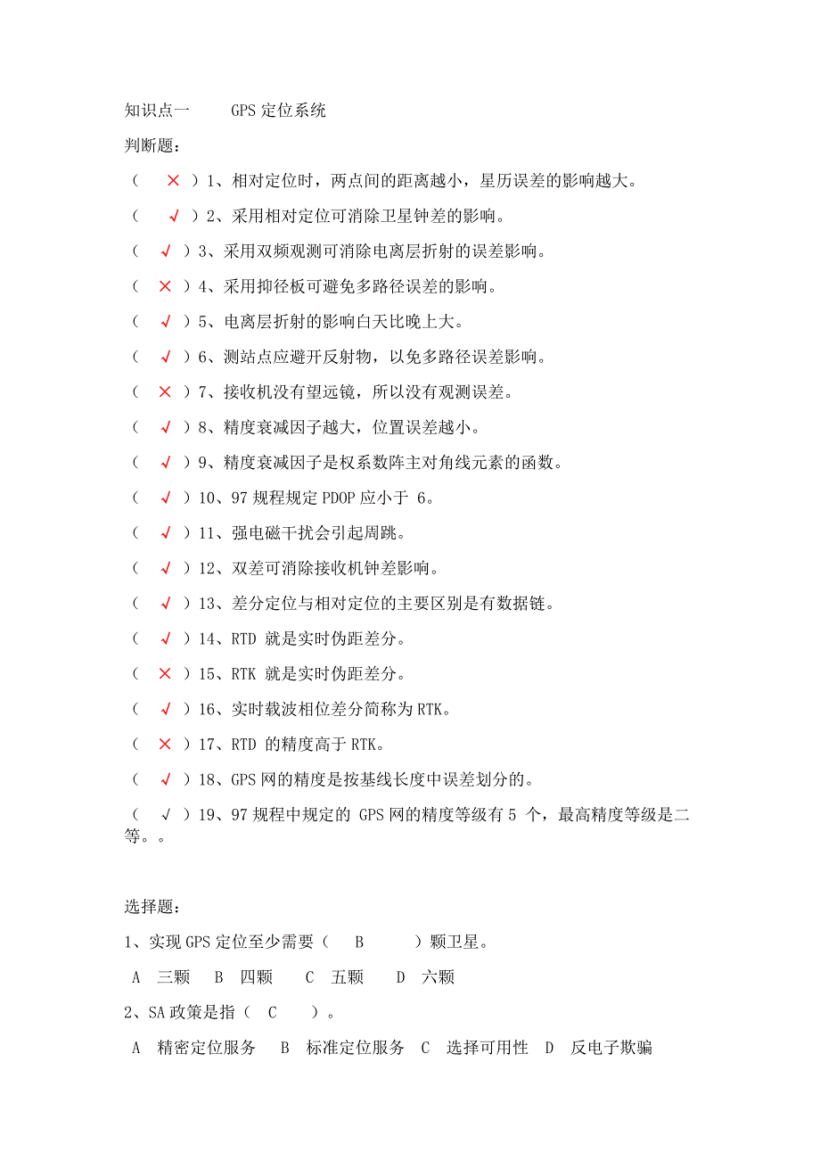 GPS测量技术习题库_第1页