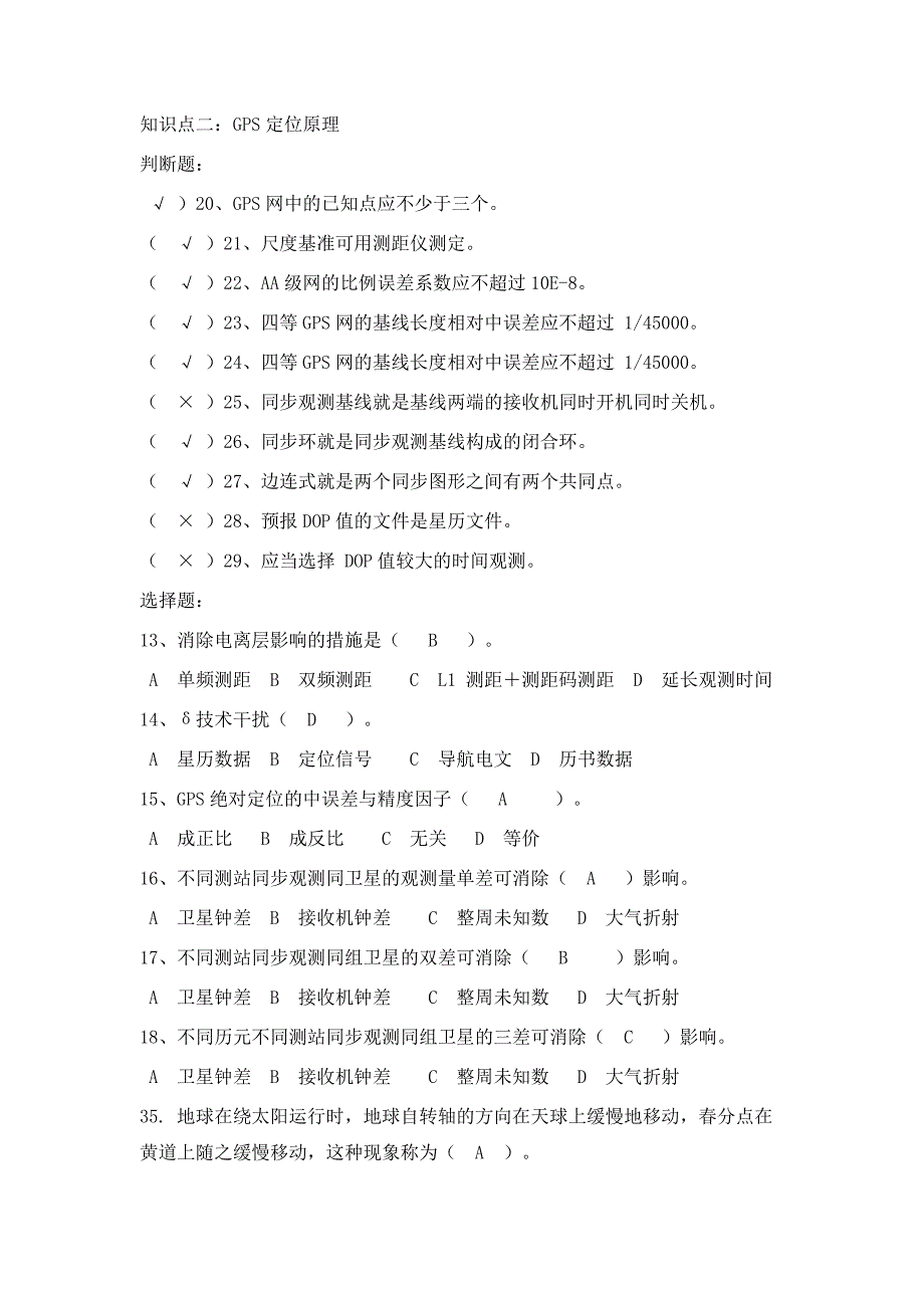 GPS测量技术习题库_第4页