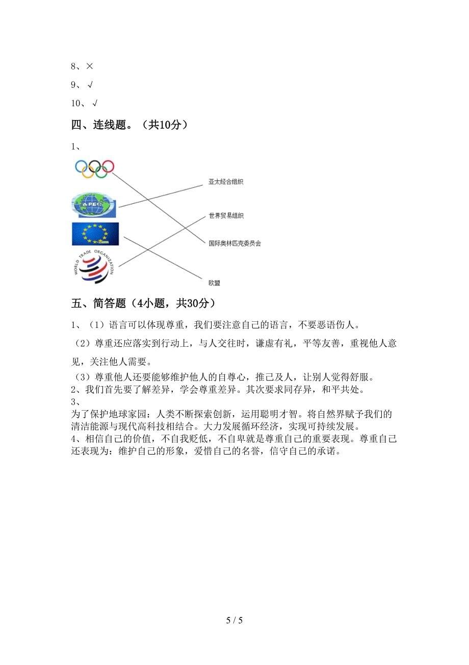 六年级道德与法治上册期中模拟考试【及答案】_第5页