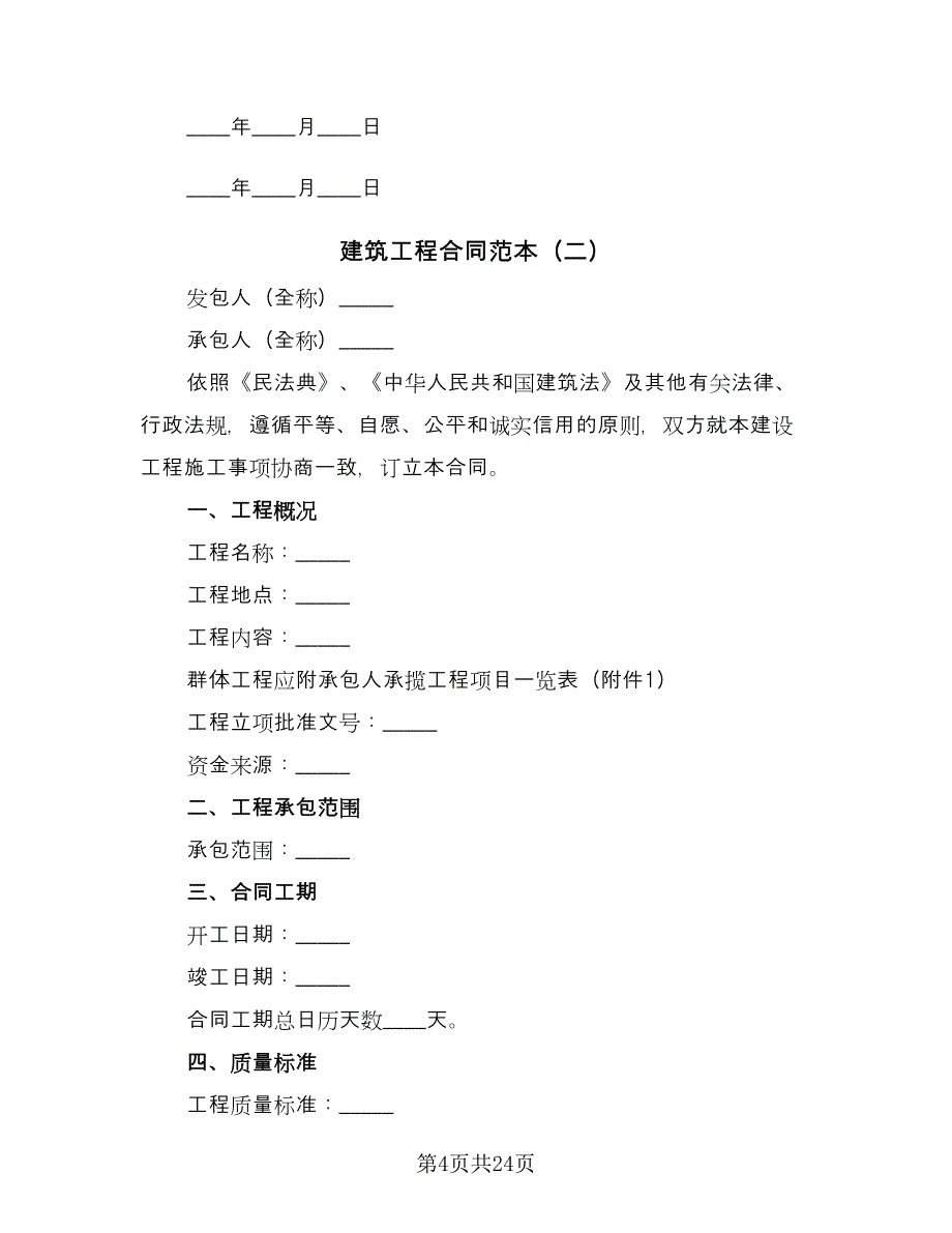 建筑工程合同范本（七篇）_第4页