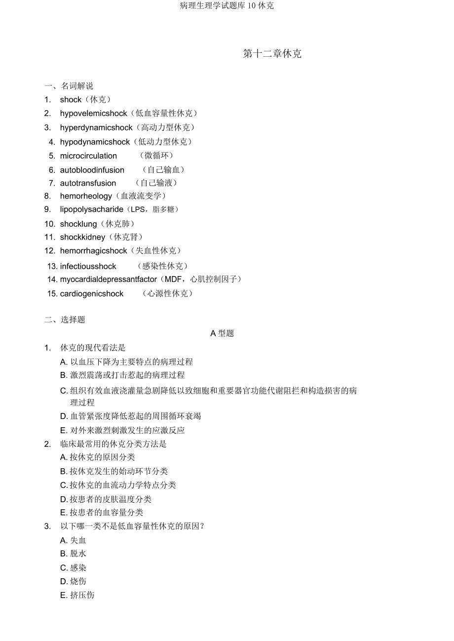 病理生理学试题库10休克.doc_第1页