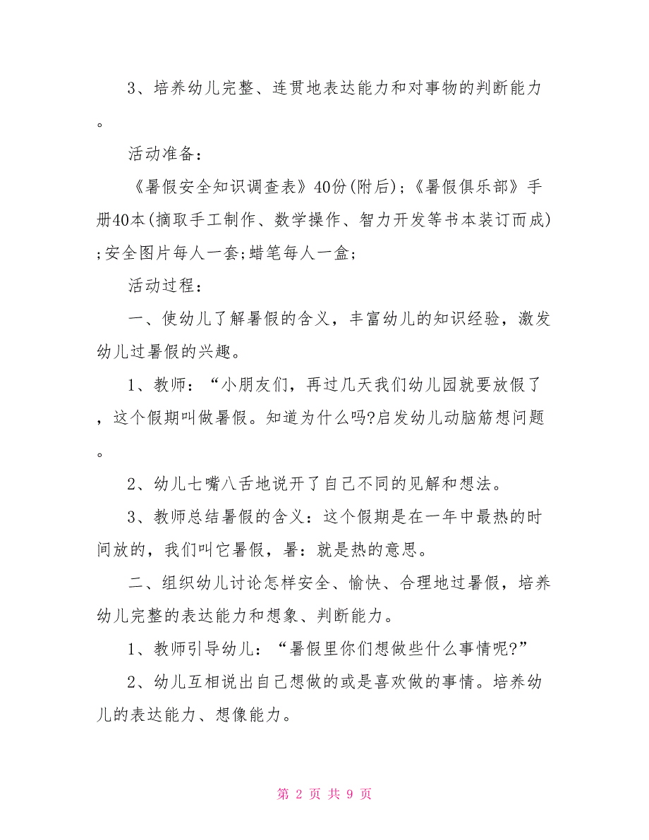 暑假安全教育教案 中班暑假安全教育教案_第2页