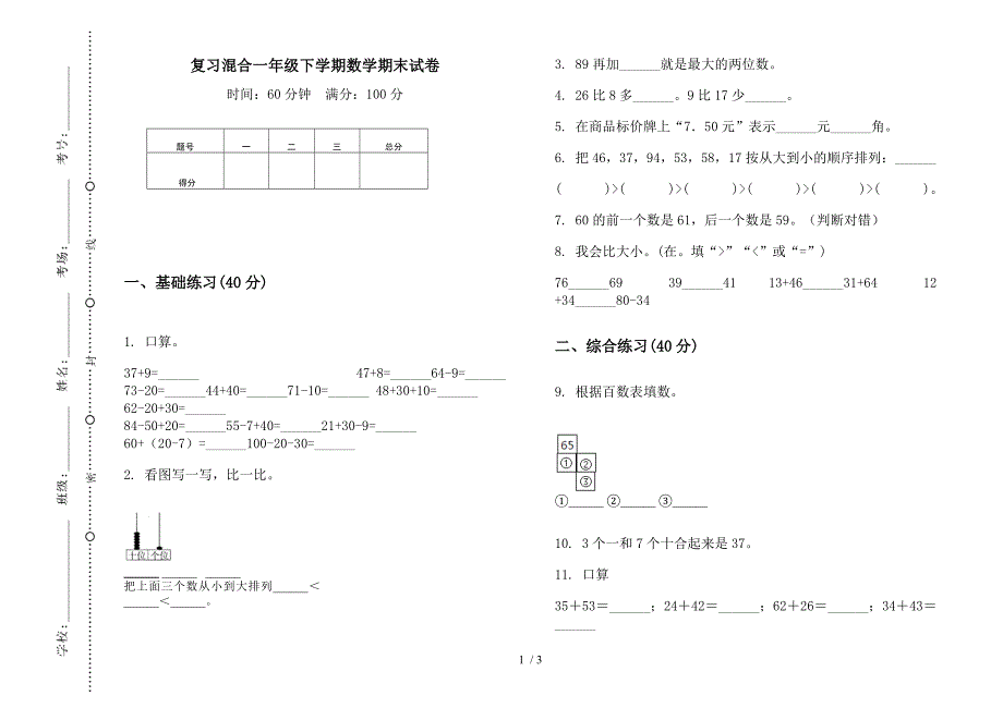 复习混合一年级下学期数学期末试卷.docx_第1页