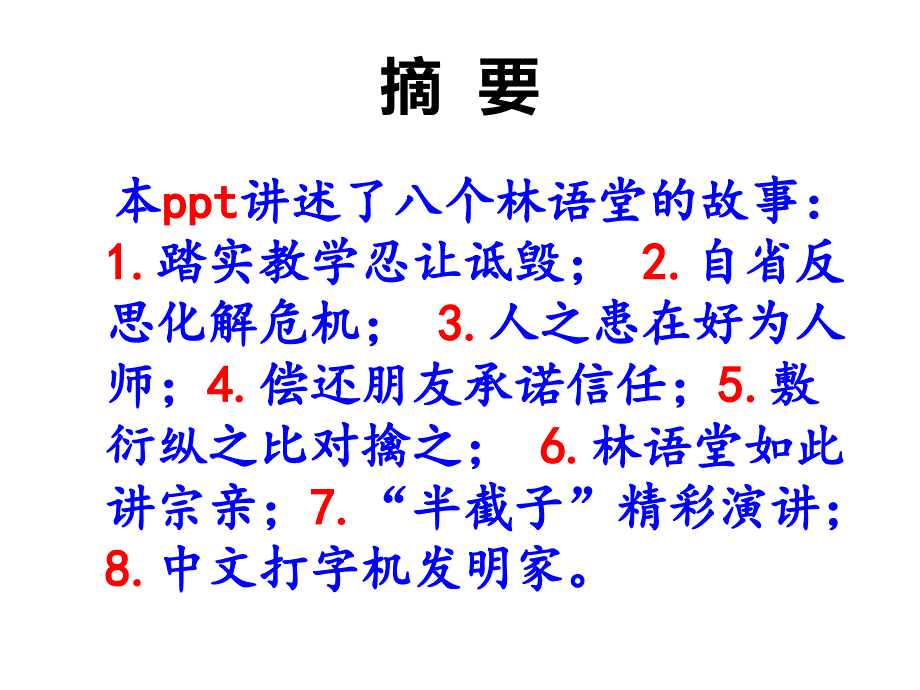 八个林语堂的故事ppt_第2页