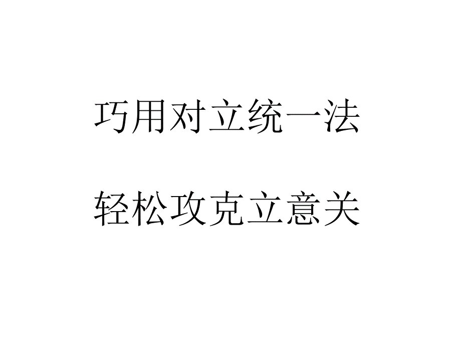 对立统一立意法_第1页