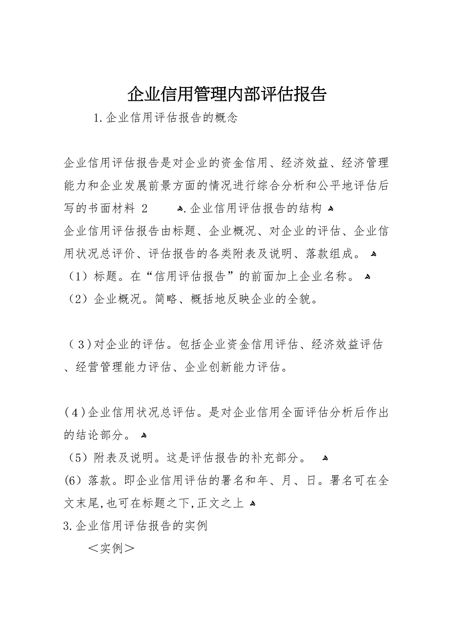 企业信用管理内部评估报告_第1页