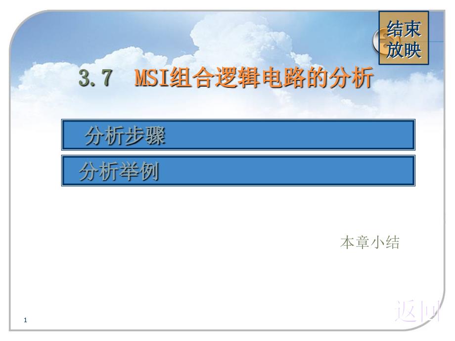 MSI组合逻辑电路的分析_第1页