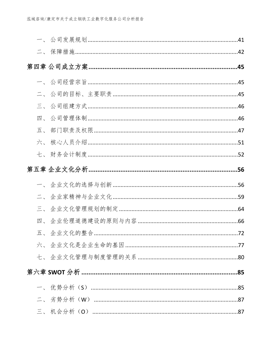 康定市关于成立钢铁工业数字化服务公司分析报告_第4页