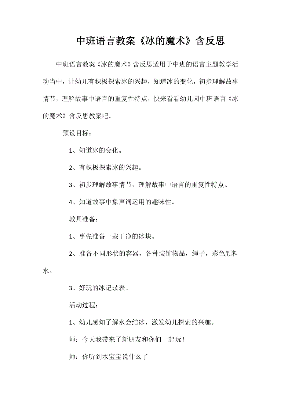 中班语言教案冰的魔术含反思_第1页