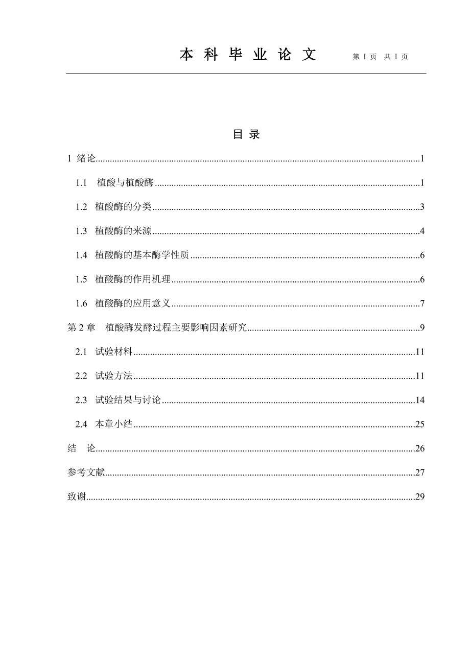 毕赤酵母植酸酶相关-毕设论文_第1页