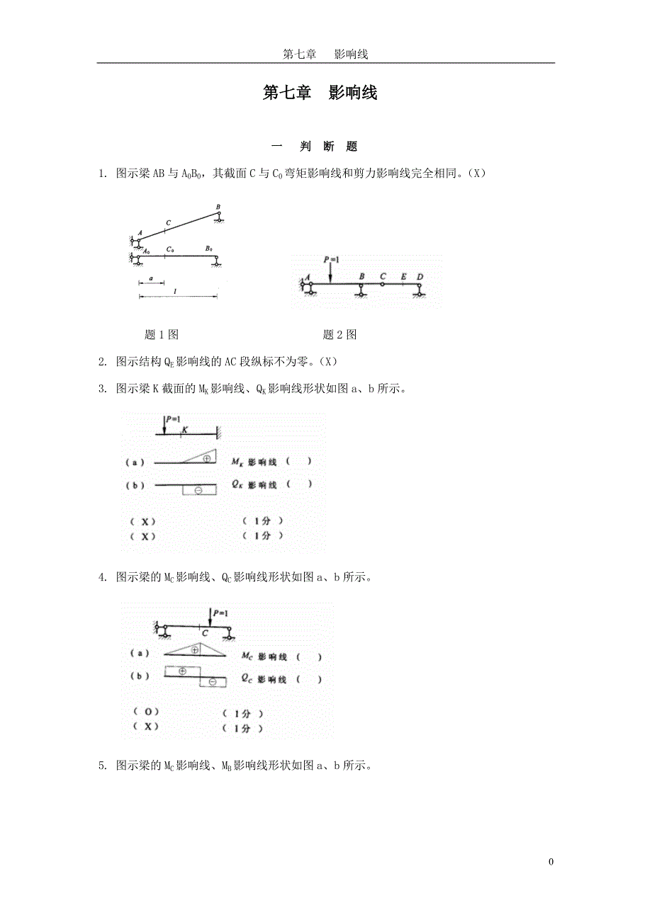 哈工大结构力学题库七章(2) 2.doc_第1页