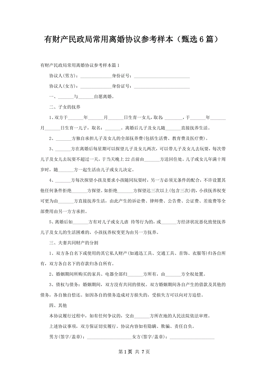 有财产民政局常用离婚协议参考样本（甄选6篇）_第1页