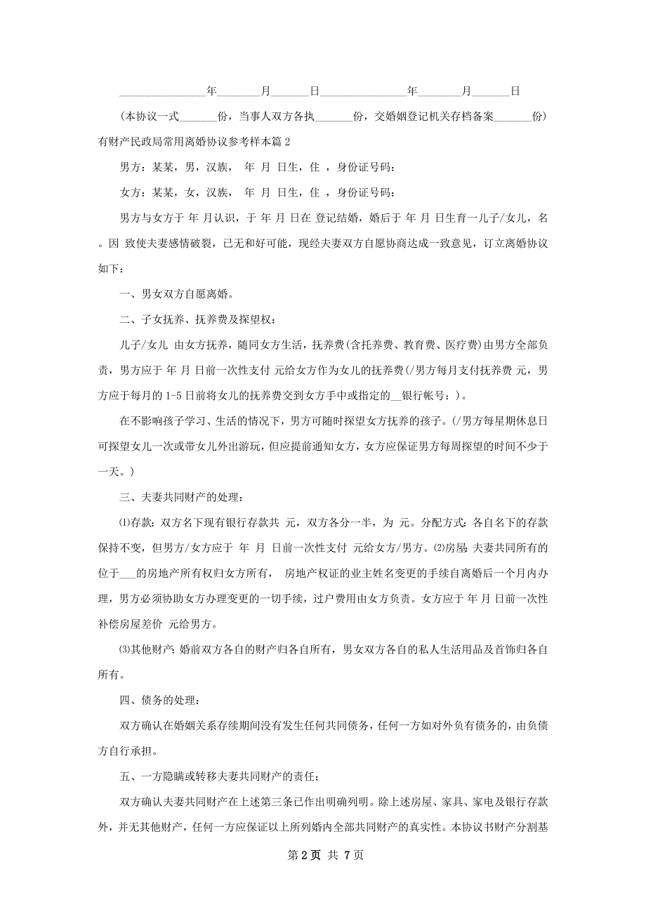 有财产民政局常用离婚协议参考样本（甄选6篇）_第2页