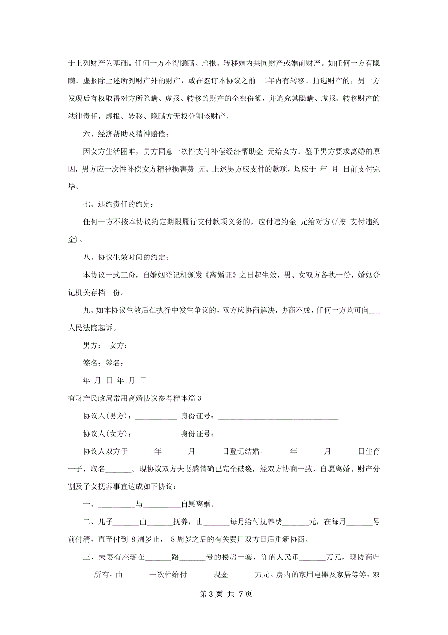 有财产民政局常用离婚协议参考样本（甄选6篇）_第3页