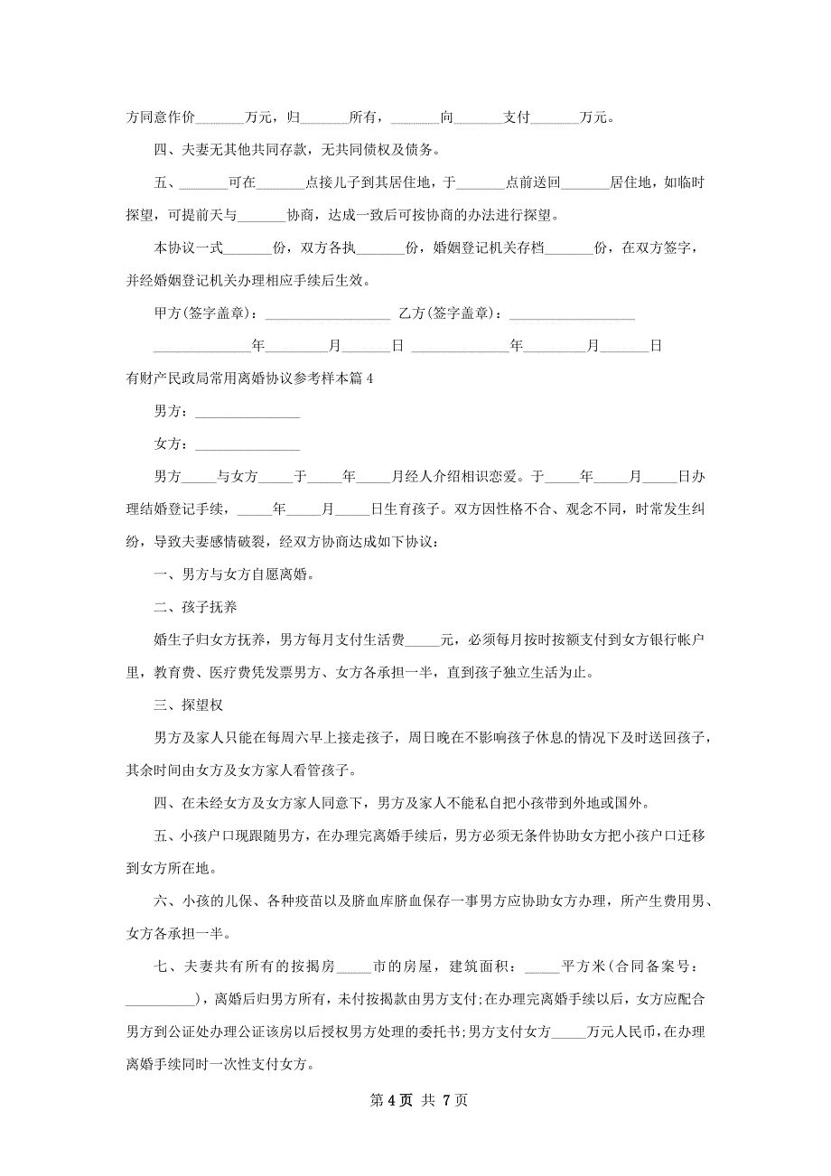 有财产民政局常用离婚协议参考样本（甄选6篇）_第4页