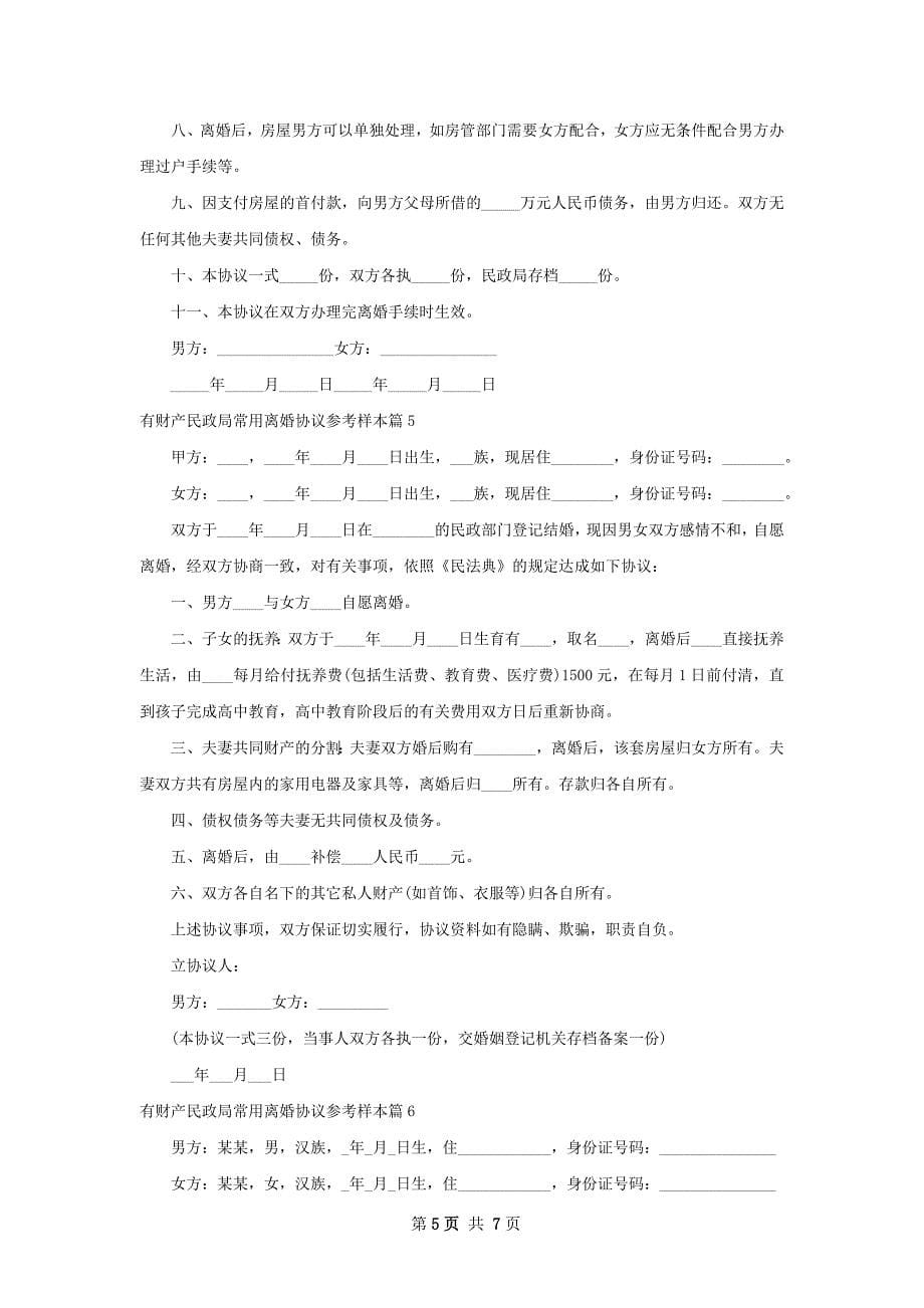 有财产民政局常用离婚协议参考样本（甄选6篇）_第5页