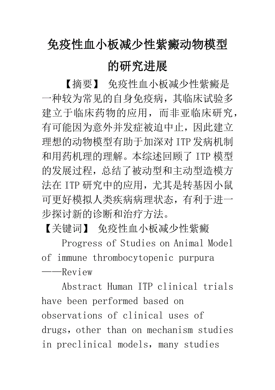 免疫性血小板减少性紫癜动物模型的研究进展.docx_第1页