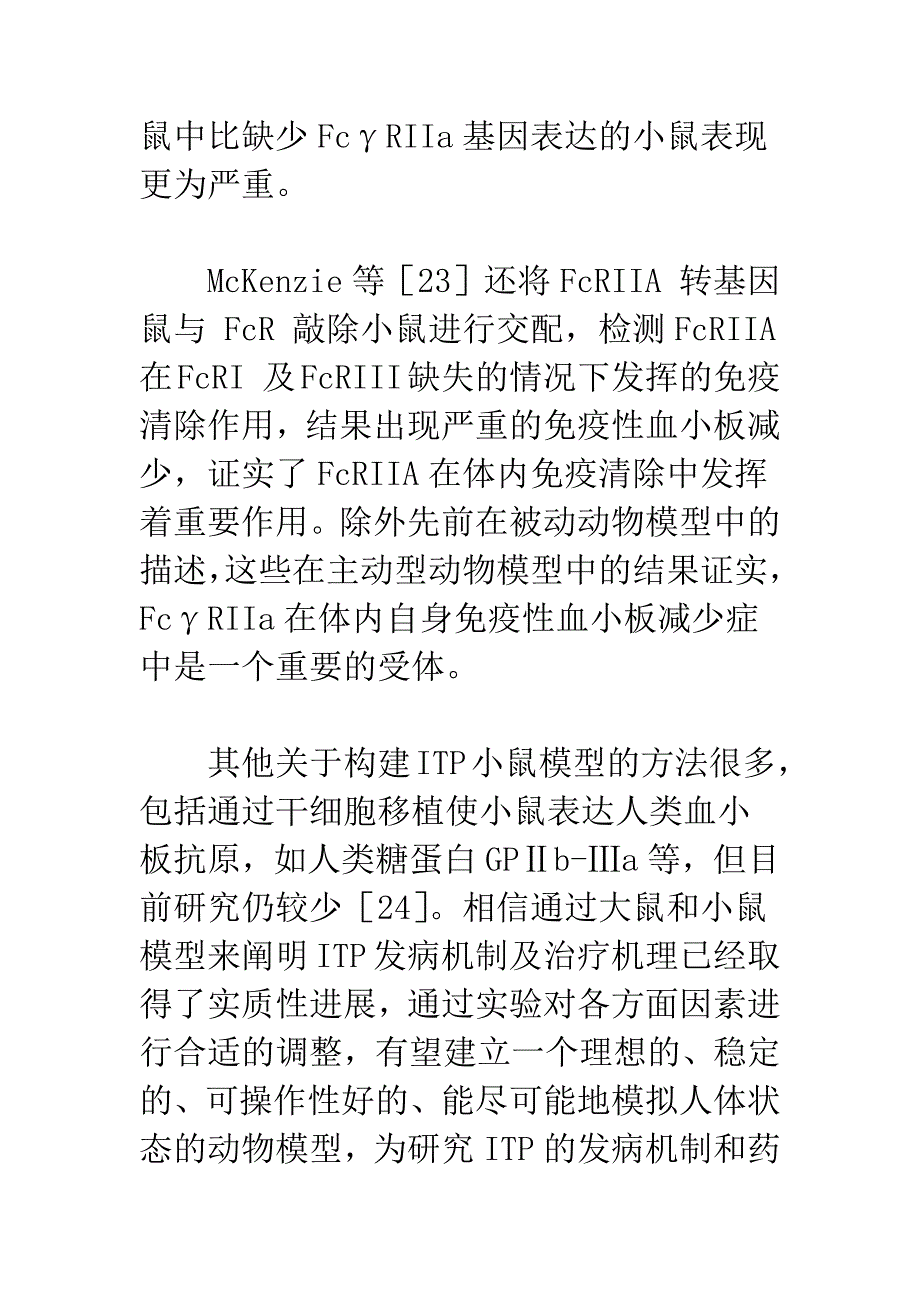 免疫性血小板减少性紫癜动物模型的研究进展.docx_第4页