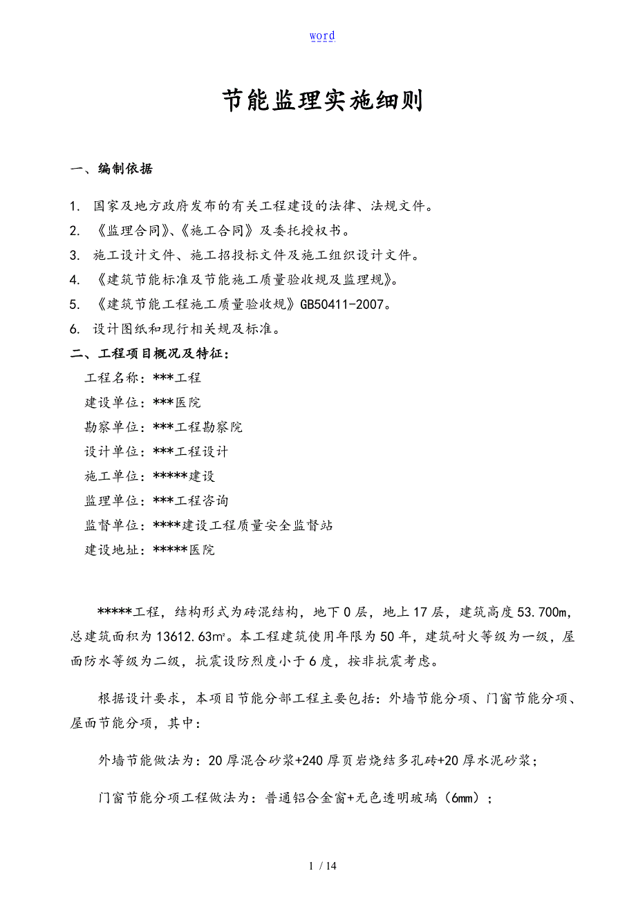 节能监理实施研究细则31877_第1页