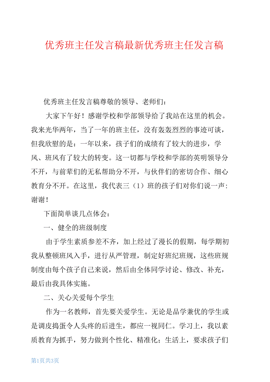 优秀班主任发言稿最新优秀班主任发言稿_第1页